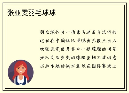张亚雯羽毛球球