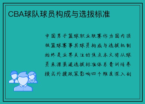 CBA球队球员构成与选拔标准