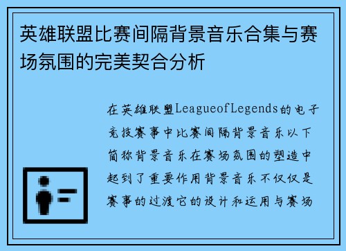 英雄联盟比赛间隔背景音乐合集与赛场氛围的完美契合分析