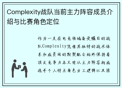 Complexity战队当前主力阵容成员介绍与比赛角色定位