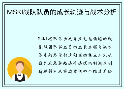 MSKI战队队员的成长轨迹与战术分析