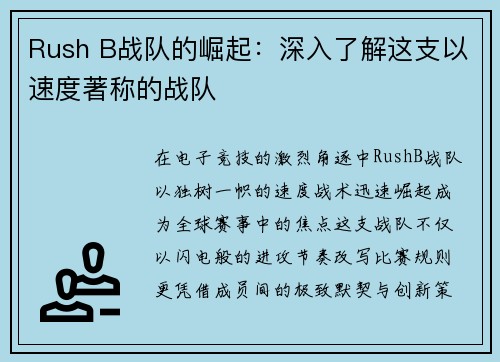 Rush B战队的崛起：深入了解这支以速度著称的战队