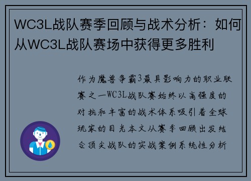 WC3L战队赛季回顾与战术分析：如何从WC3L战队赛场中获得更多胜利