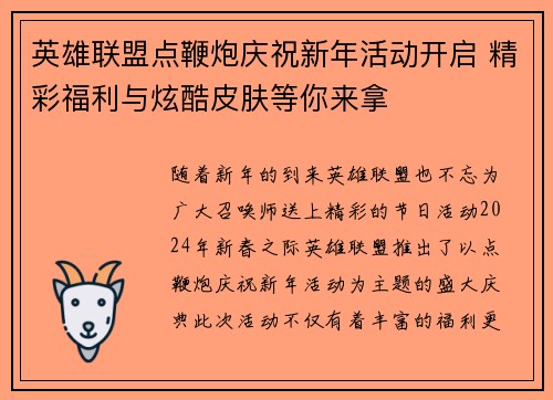 英雄联盟点鞭炮庆祝新年活动开启 精彩福利与炫酷皮肤等你来拿
