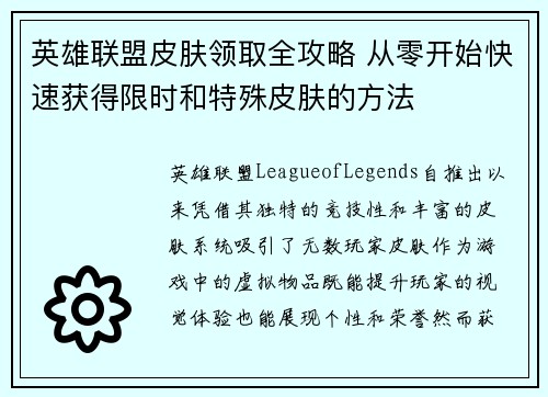 英雄联盟皮肤领取全攻略 从零开始快速获得限时和特殊皮肤的方法