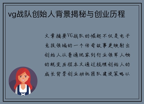 vg战队创始人背景揭秘与创业历程
