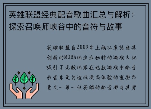 英雄联盟经典配音歌曲汇总与解析：探索召唤师峡谷中的音符与故事