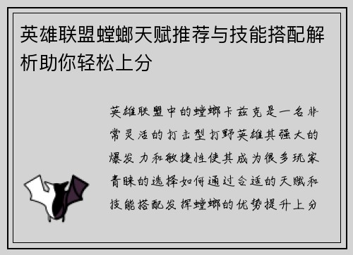英雄联盟螳螂天赋推荐与技能搭配解析助你轻松上分