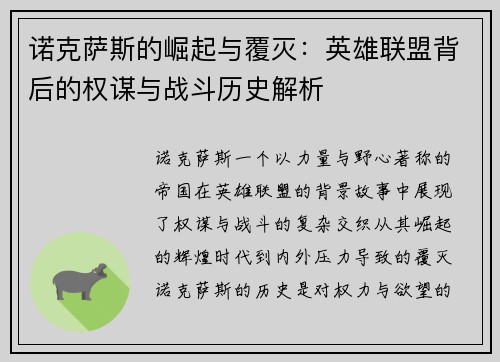 诺克萨斯的崛起与覆灭：英雄联盟背后的权谋与战斗历史解析