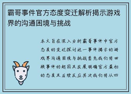 霸哥事件官方态度变迁解析揭示游戏界的沟通困境与挑战