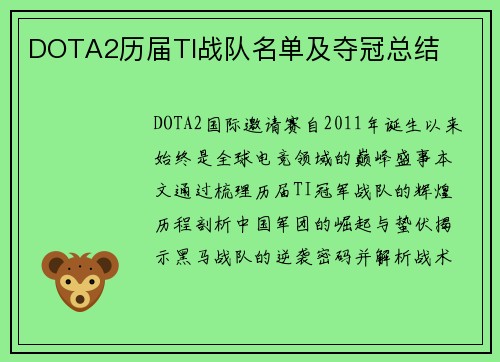 DOTA2历届TI战队名单及夺冠总结