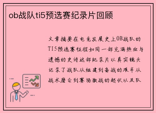 ob战队ti5预选赛纪录片回顾