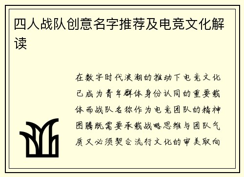 四人战队创意名字推荐及电竞文化解读