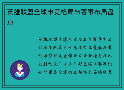 英雄联盟全球电竞格局与赛事布局盘点