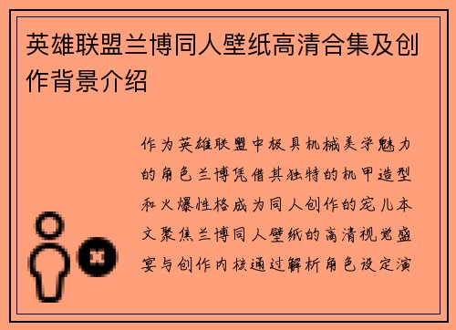 英雄联盟兰博同人壁纸高清合集及创作背景介绍