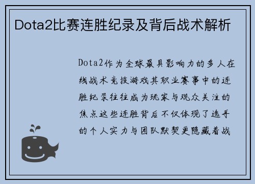 Dota2比赛连胜纪录及背后战术解析