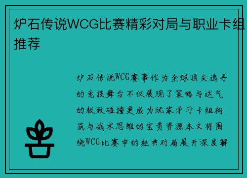炉石传说WCG比赛精彩对局与职业卡组推荐