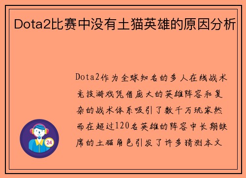 Dota2比赛中没有土猫英雄的原因分析