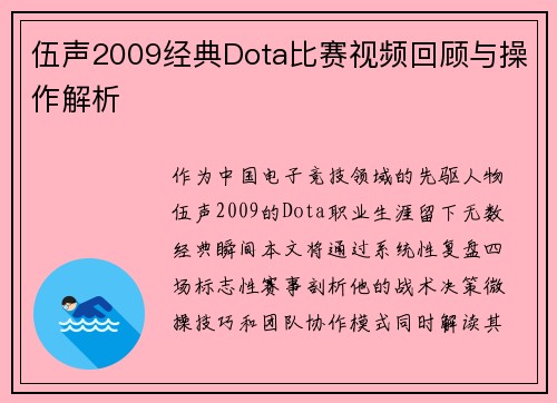 伍声2009经典Dota比赛视频回顾与操作解析