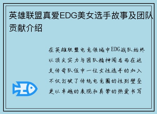 英雄联盟真爱EDG美女选手故事及团队贡献介绍