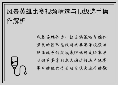 风暴英雄比赛视频精选与顶级选手操作解析