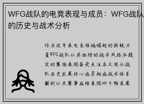 WFG战队的电竞表现与成员：WFG战队的历史与战术分析
