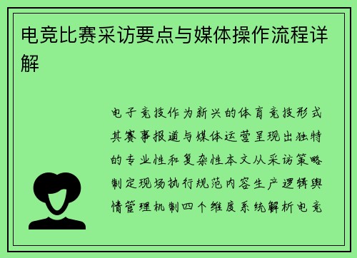 电竞比赛采访要点与媒体操作流程详解