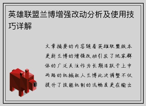 英雄联盟兰博增强改动分析及使用技巧详解