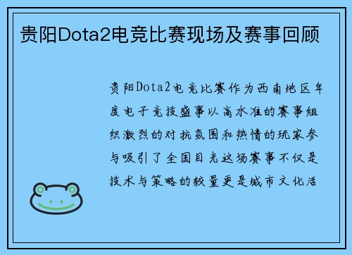 贵阳Dota2电竞比赛现场及赛事回顾