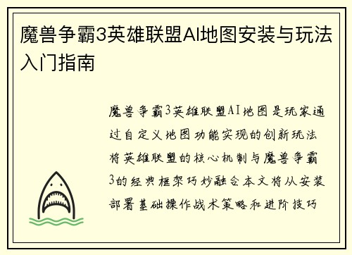 魔兽争霸3英雄联盟AI地图安装与玩法入门指南