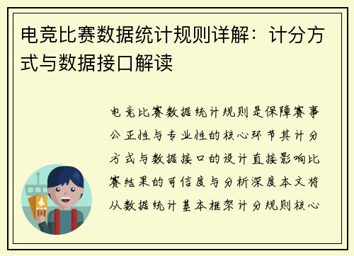 电竞比赛数据统计规则详解：计分方式与数据接口解读