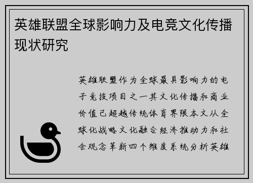 英雄联盟全球影响力及电竞文化传播现状研究