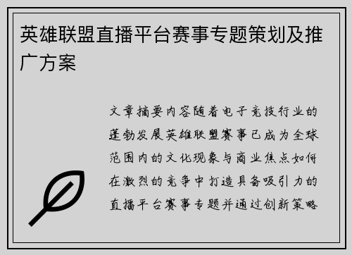 英雄联盟直播平台赛事专题策划及推广方案
