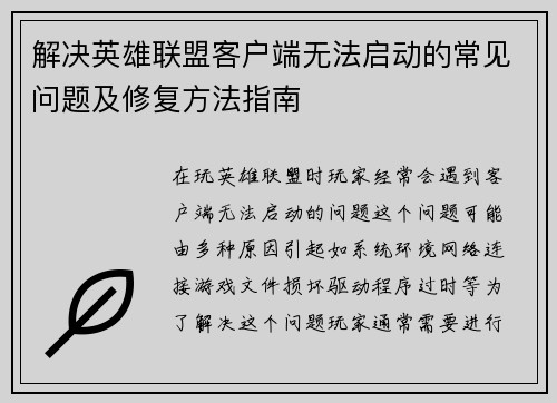 解决英雄联盟客户端无法启动的常见问题及修复方法指南