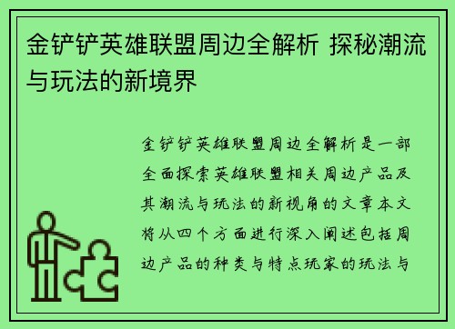 金铲铲英雄联盟周边全解析 探秘潮流与玩法的新境界