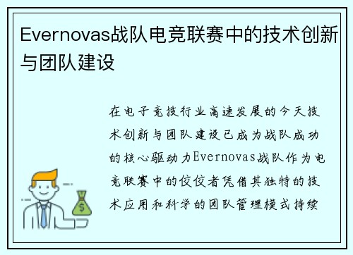 Evernovas战队电竞联赛中的技术创新与团队建设