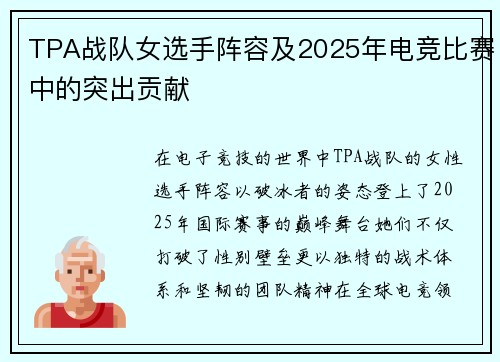 TPA战队女选手阵容及2025年电竞比赛中的突出贡献