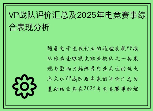 VP战队评价汇总及2025年电竞赛事综合表现分析