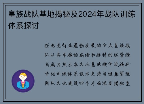 皇族战队基地揭秘及2024年战队训练体系探讨