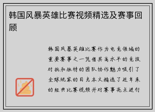 韩国风暴英雄比赛视频精选及赛事回顾