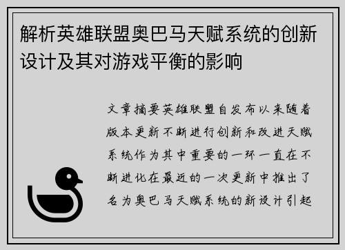 解析英雄联盟奥巴马天赋系统的创新设计及其对游戏平衡的影响