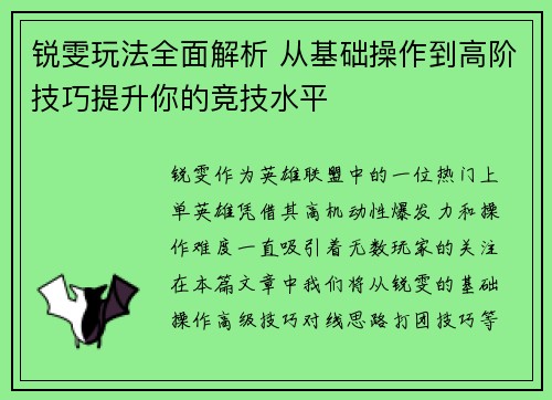 锐雯玩法全面解析 从基础操作到高阶技巧提升你的竞技水平