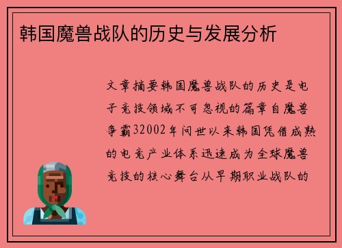 韩国魔兽战队的历史与发展分析