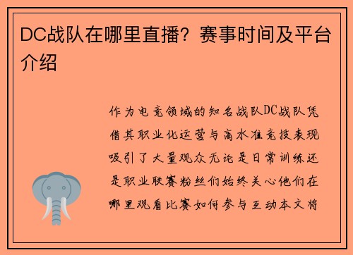DC战队在哪里直播？赛事时间及平台介绍