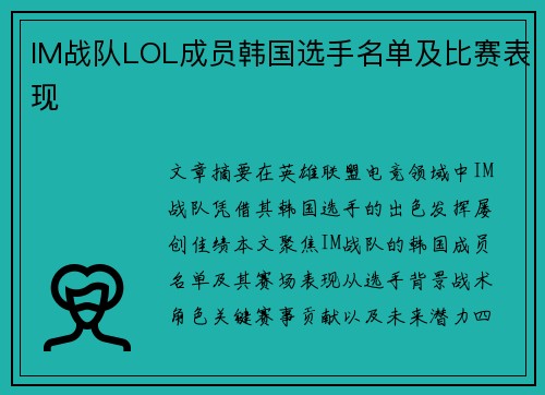 IM战队LOL成员韩国选手名单及比赛表现