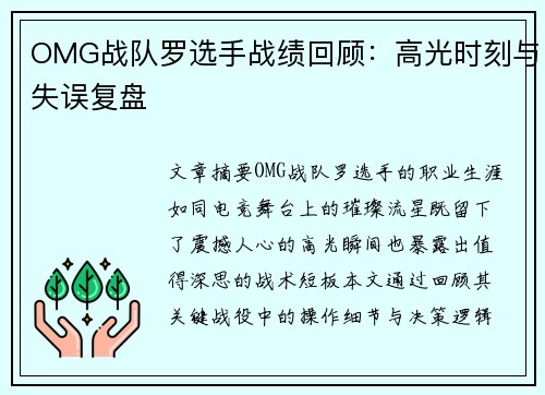 OMG战队罗选手战绩回顾：高光时刻与失误复盘