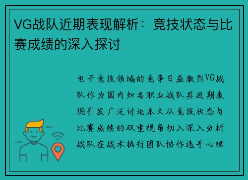 VG战队近期表现解析：竞技状态与比赛成绩的深入探讨
