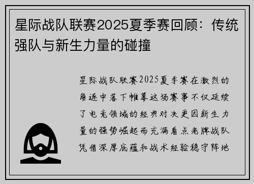 星际战队联赛2025夏季赛回顾:传统强队与新生力量的碰撞