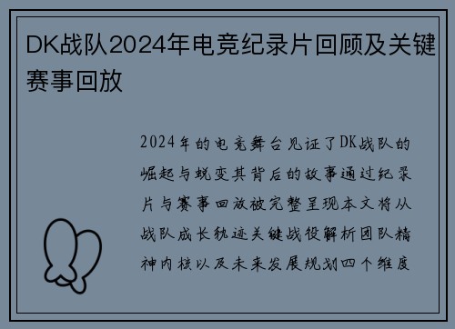 DK战队2024年电竞纪录片回顾及关键赛事回放