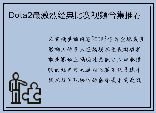 Dota2最激烈经典比赛视频合集推荐
